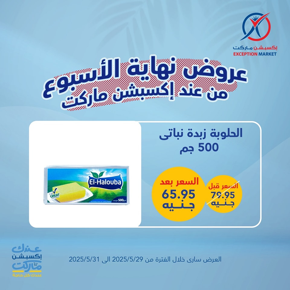 exception offers from 29may to 6may 2025 عروض اكسبشن من 29 مايو حتى 6 مايو 2025 صفحة رقم 1